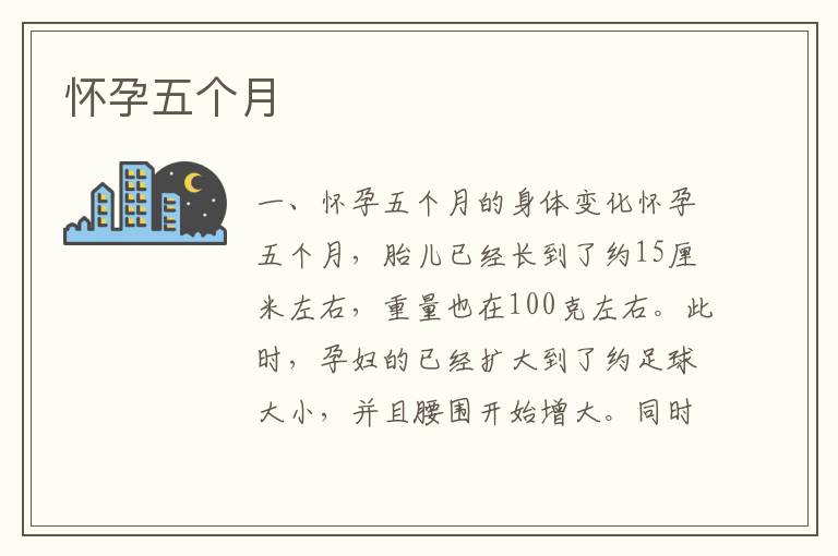懷孕五個月