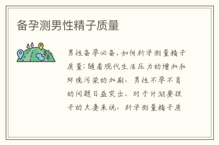 備孕測男性精子質量