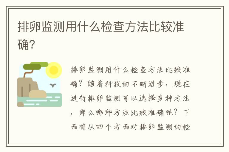 排卵監測用什么檢查方法比較準確？
