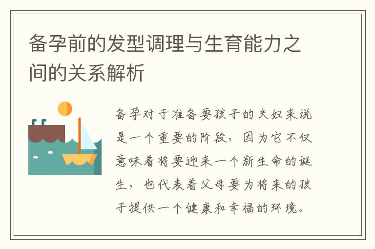 備孕前的發型調理與生育能力之間的關系解析
