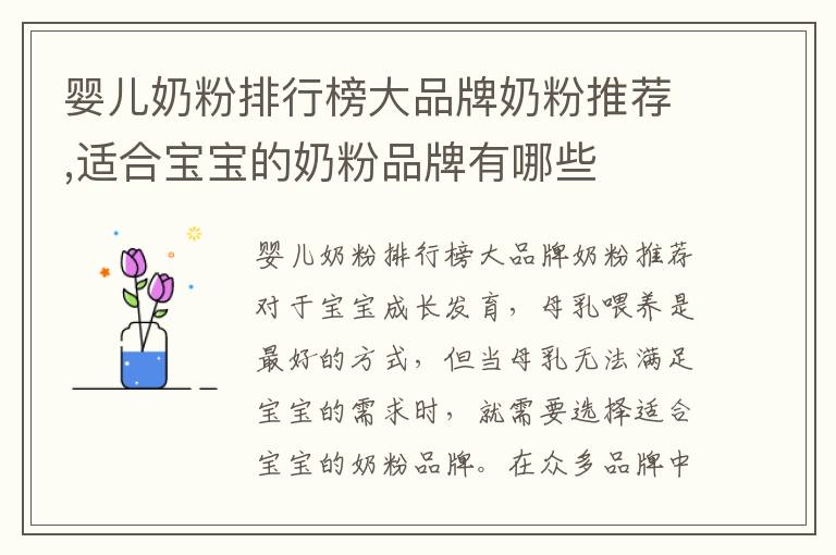 嬰兒奶粉排行榜大品牌奶粉推薦,適合寶寶的奶粉品牌有哪些