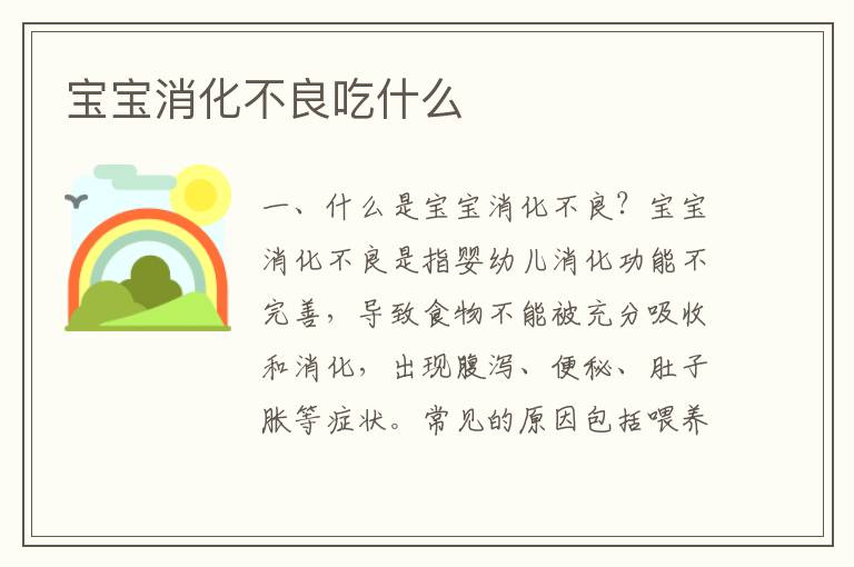 寶寶消化不良吃什么