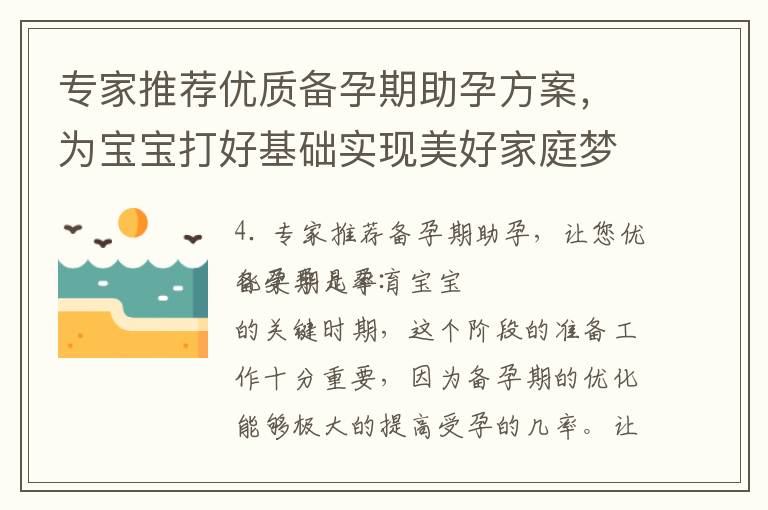 專家推薦優質備孕期助孕方案，為寶寶打好基礎實現美好家庭夢想！