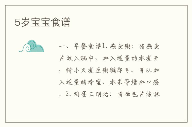 5歲寶寶食譜
