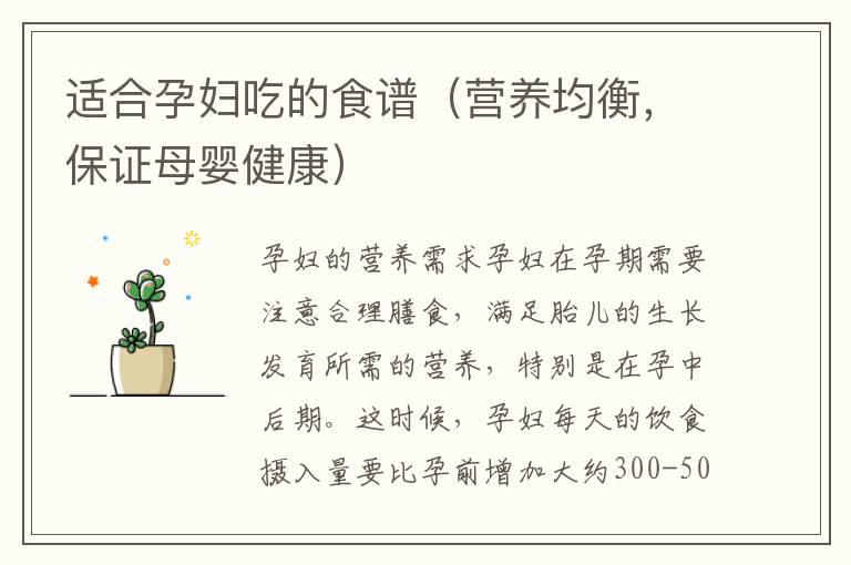 適合孕婦吃的食譜（營養均衡，保證母嬰健康）