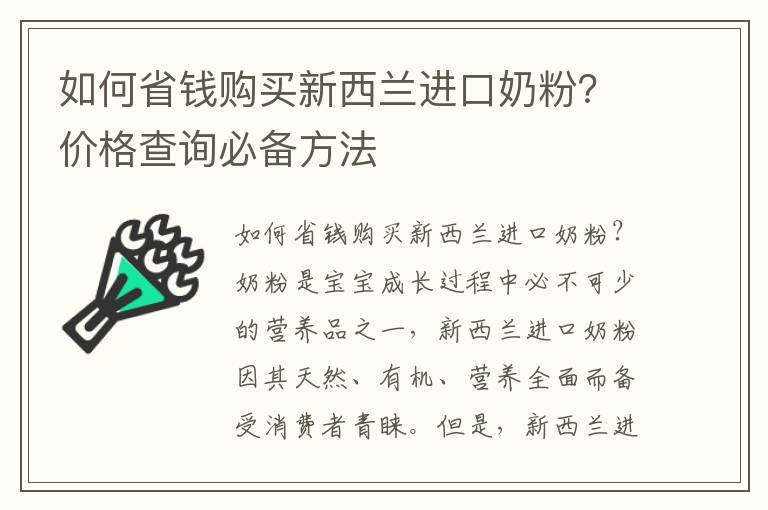 如何省錢購買新西蘭進口奶粉？價格查詢必備方法