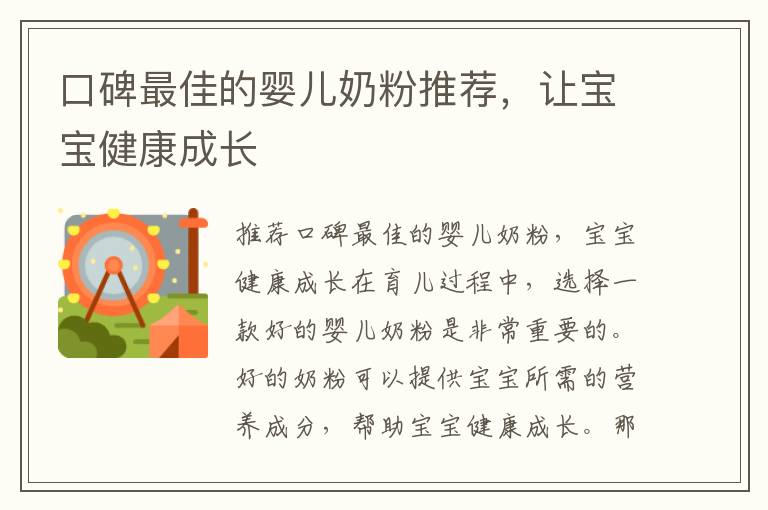 口碑最佳的嬰兒奶粉推薦，讓寶寶健康成長
