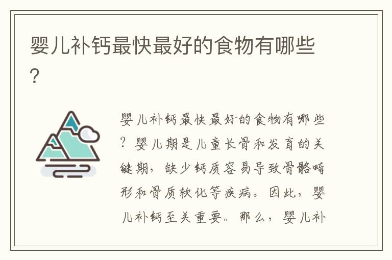嬰兒補鈣最快最好的食物有哪些？