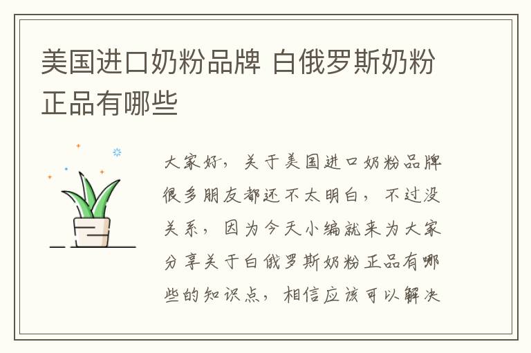 美國進口奶粉品牌 白俄羅斯奶粉正品有哪些