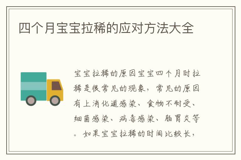 四個月寶寶拉稀的應對方法大全