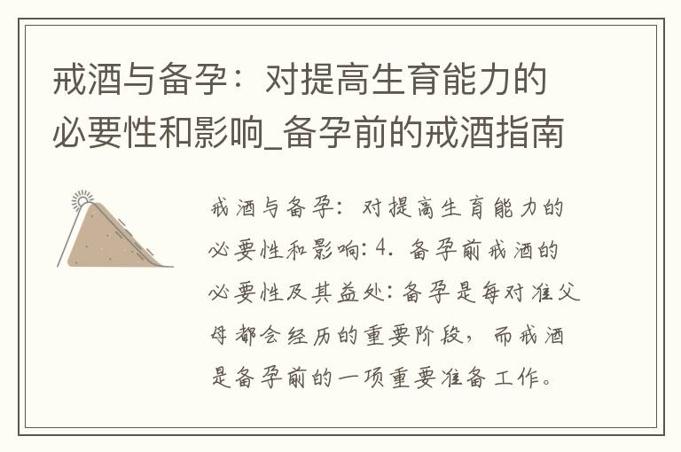 戒酒與備孕：對提高生育能力的必要性和影響_備孕前的戒酒指南及酒精對受孕能力和女性生殖系統的影響