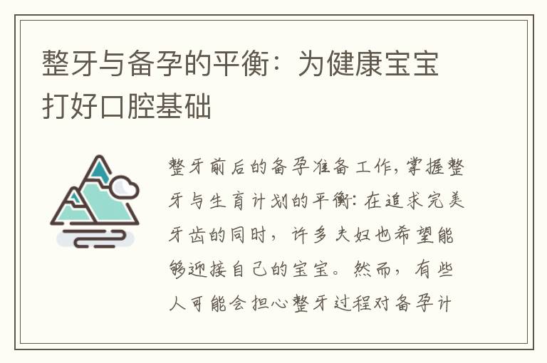 整牙與備孕的平衡：為健康寶寶打好口腔基礎