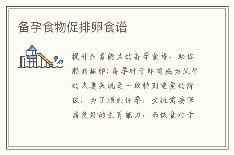 備孕食物促排卵食譜