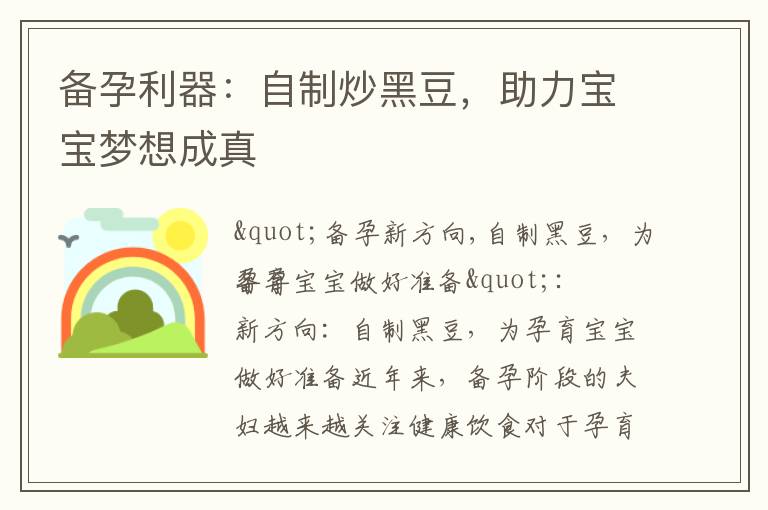 備孕利器：自制炒黑豆，助力寶寶夢想成真