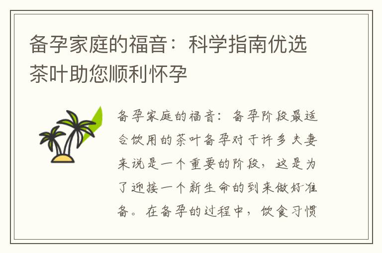 備孕家庭的福音：科學指南優選茶葉助您順利懷孕