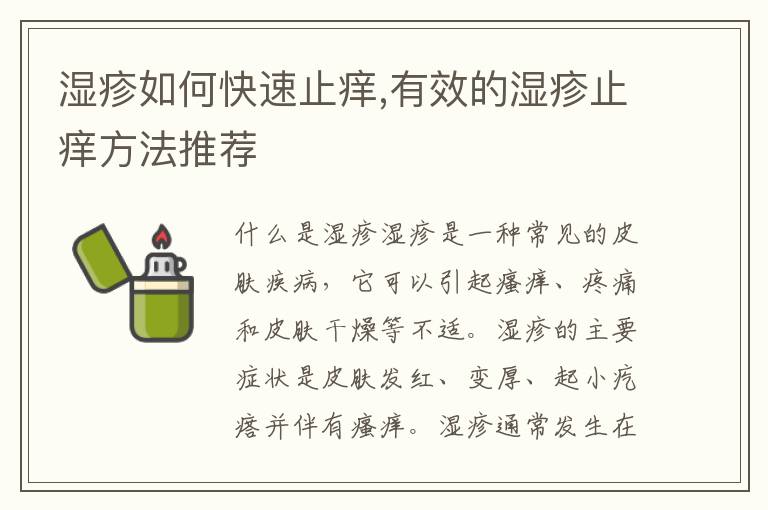 濕疹如何快速止癢,有效的濕疹止癢方法推薦