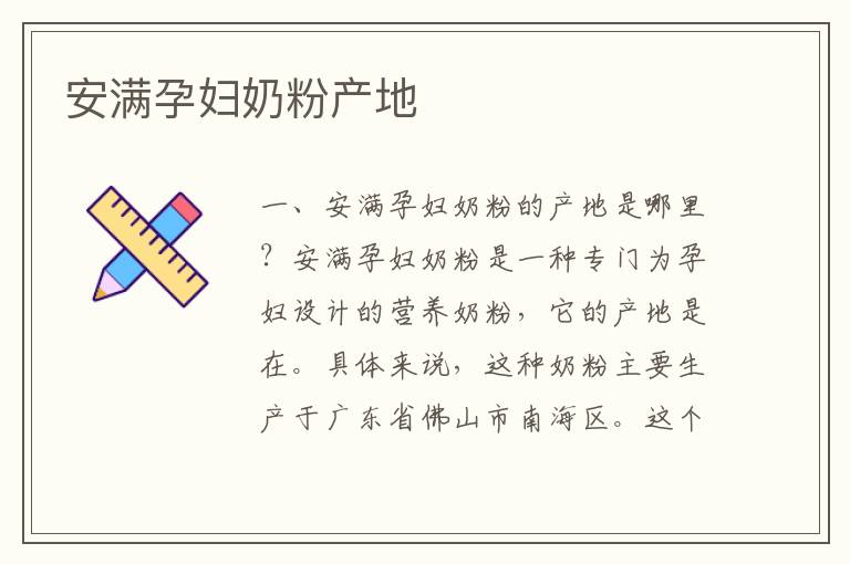 安滿孕婦奶粉產地
