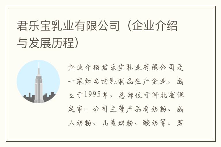 君樂寶乳業有限公司（企業介紹與發展歷程）