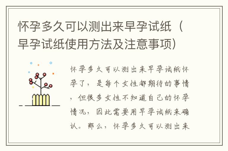 懷孕多久可以測出來早孕試紙（早孕試紙使用方法及注意事項）