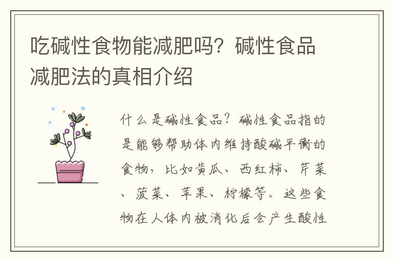 吃堿性食物能減肥嗎？堿性食品減肥法的真相介紹