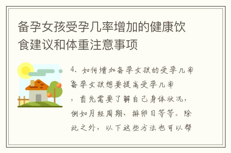 備孕女孩受孕幾率增加的健康飲食建議和體重注意事項