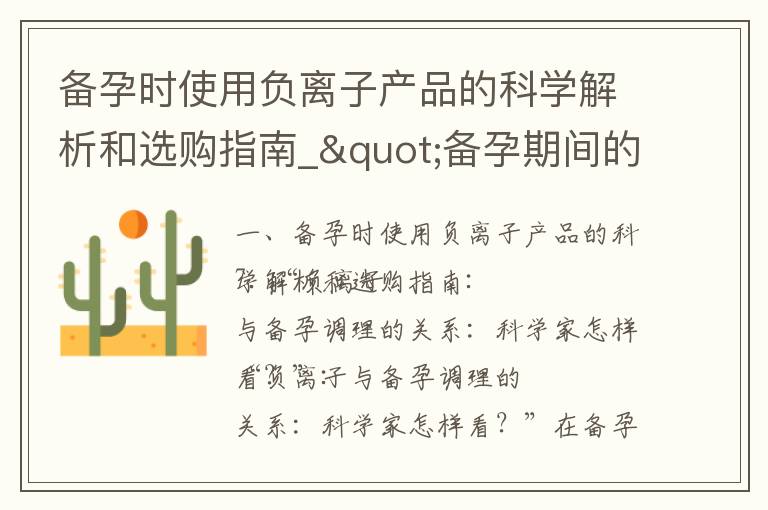 備孕時使用負離子產品的科學解析和選購指南_"備孕期間的飲食：西瓜的科學解釋、營養價值和角色不可忽視，同時也
