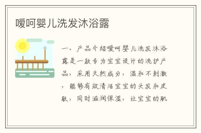 噯呵嬰兒洗發沐浴露