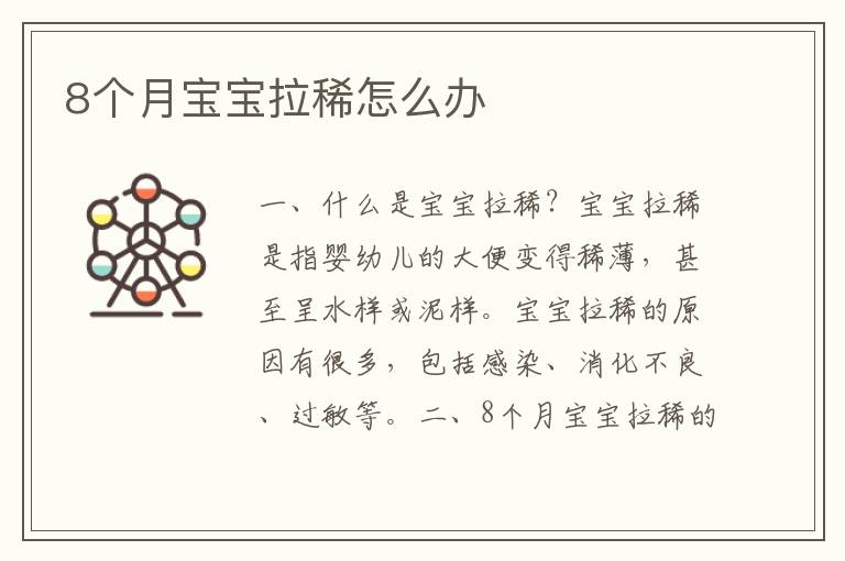 8個月寶寶拉稀怎么辦