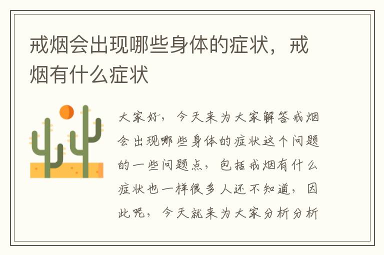 戒煙會出現哪些身體的癥狀，戒煙有什么癥狀