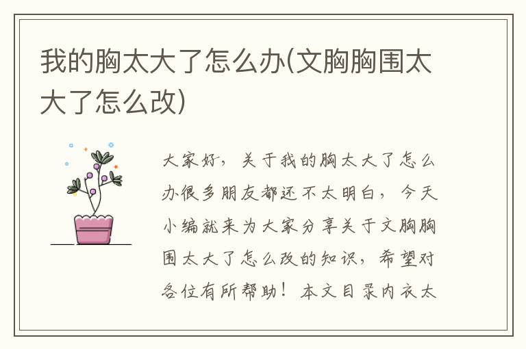 我的胸太大了怎么辦(文胸胸圍太大了怎么改)