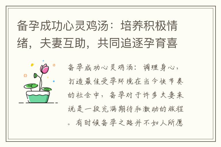 備孕成功心靈雞湯：培養積極情緒，夫妻互助，共同追逐孕育喜悅
