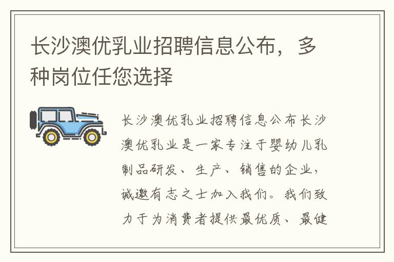 長沙澳優乳業招聘信息公布，多種崗位任您選擇