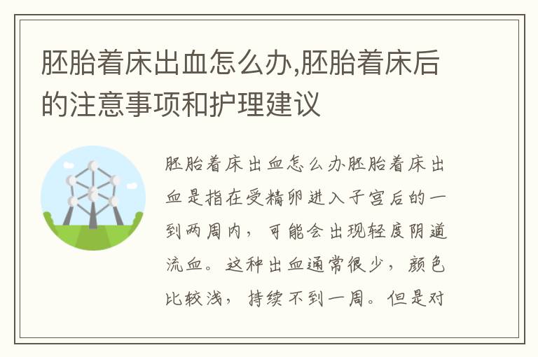 胚胎著床出血怎么辦,胚胎著床后的注意事項和護理建議