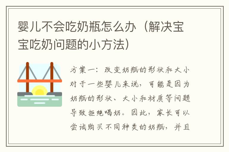 嬰兒不會吃奶瓶怎么辦（解決寶寶吃奶問題的小方法）