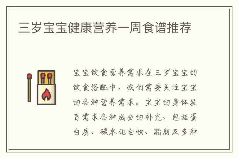 三歲寶寶健康營養一周食譜推薦