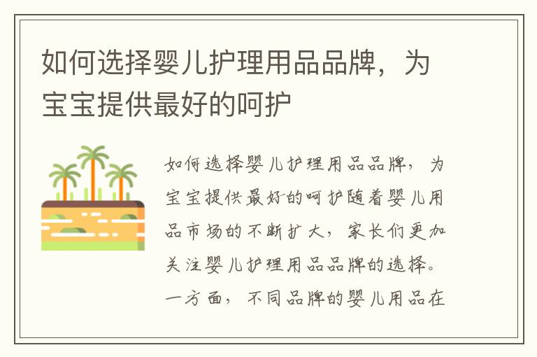 如何選擇嬰兒護理用品品牌，為寶寶提供最好的呵護