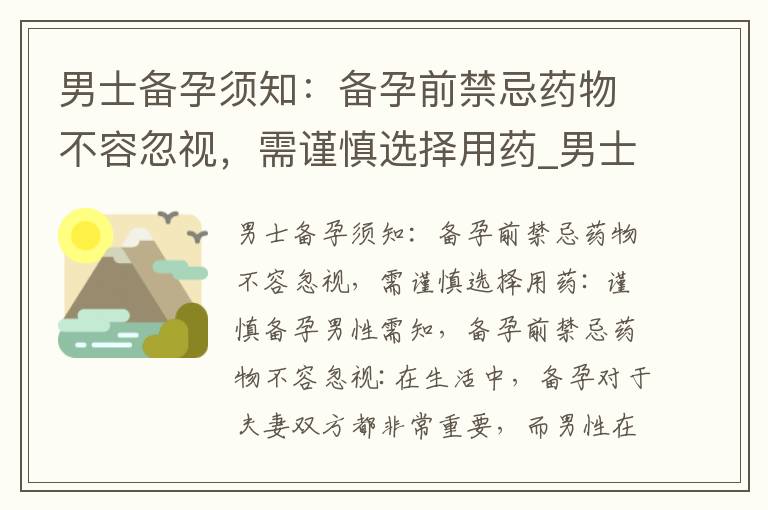 男士備孕須知：備孕前禁忌藥物不容忽視，需謹慎選擇用藥_男士備孕：藥物使用的禁忌和安全須知