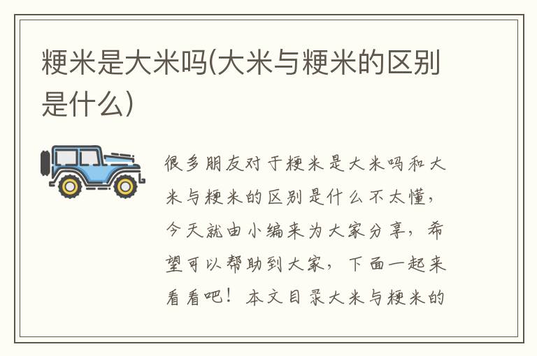 粳米是大米嗎(大米與粳米的區別是什么)