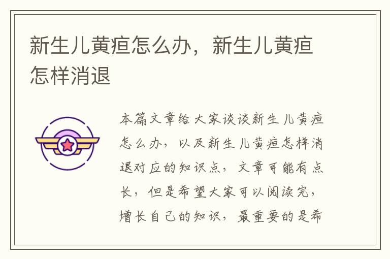 新生兒黃疸怎么辦，新生兒黃疸怎樣消退