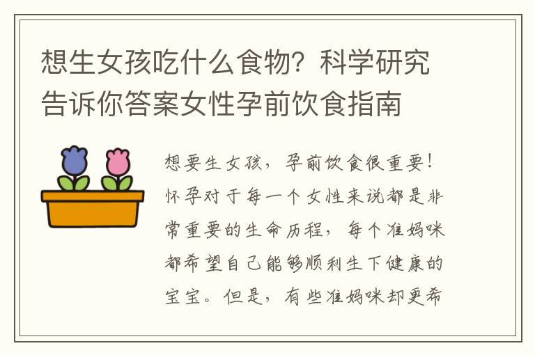 想生女孩吃什么食物？科學研究告訴你答案女性孕前飲食指南