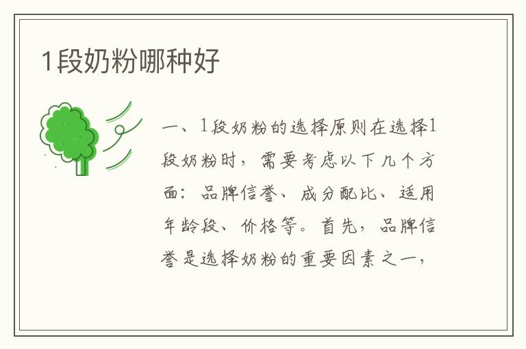 1段奶粉哪種好