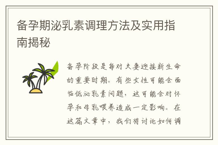 備孕期泌乳素調理方法及實用指南揭秘