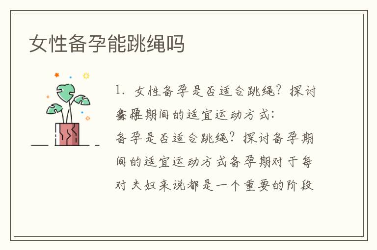 女性備孕能跳繩嗎