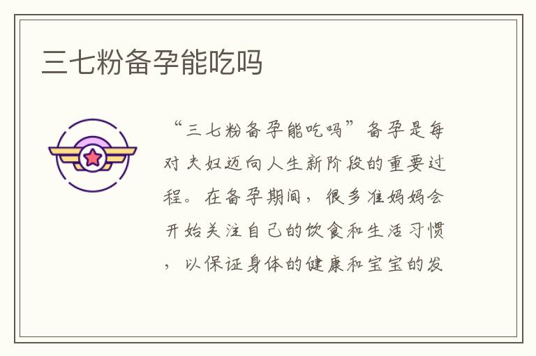 三七粉備孕能吃嗎
