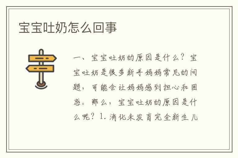 寶寶吐奶怎么回事