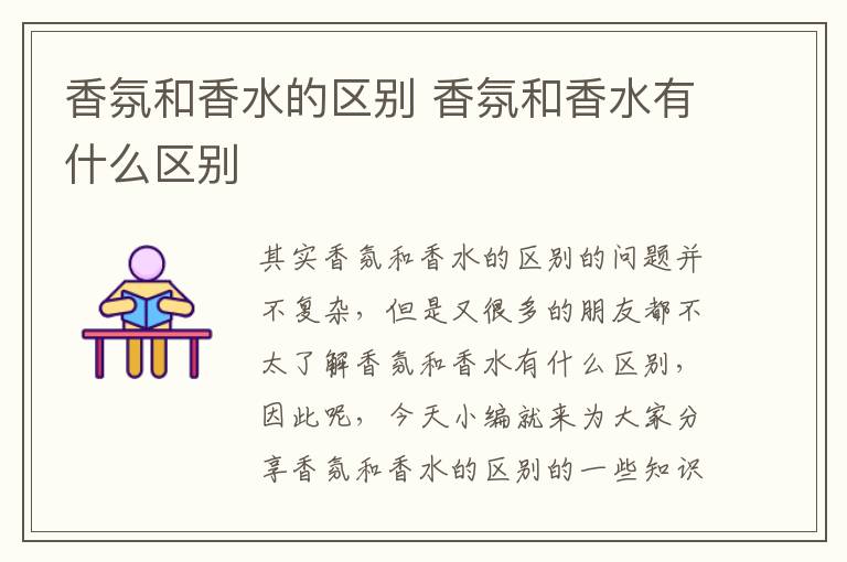 香氛和香水的區別 香氛和香水有什么區別
