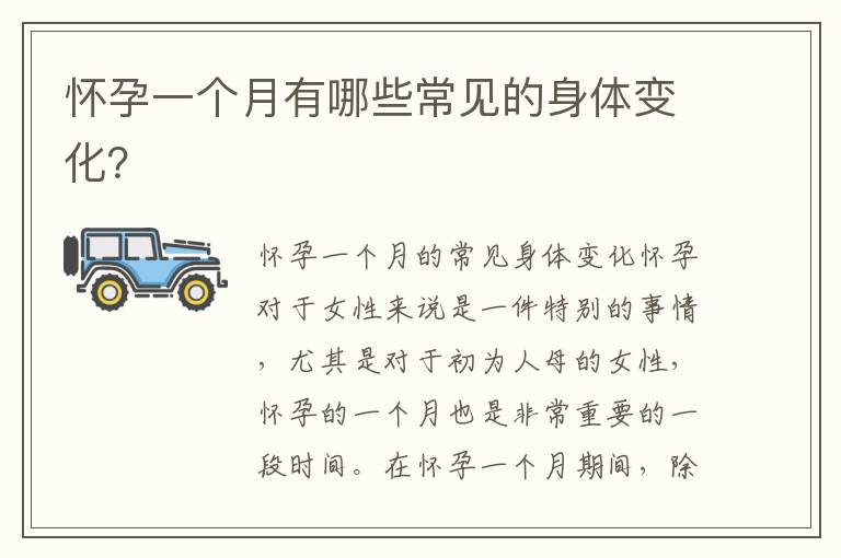 懷孕一個月有哪些常見的身體變化？