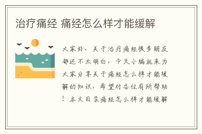 治療痛經 痛經怎么樣才能緩解