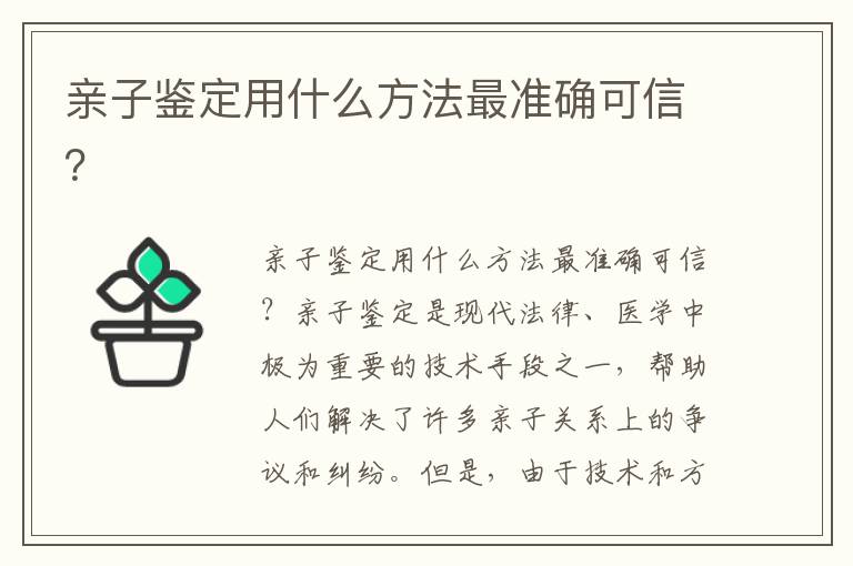 親子鑒定用什么方法最準確可信？