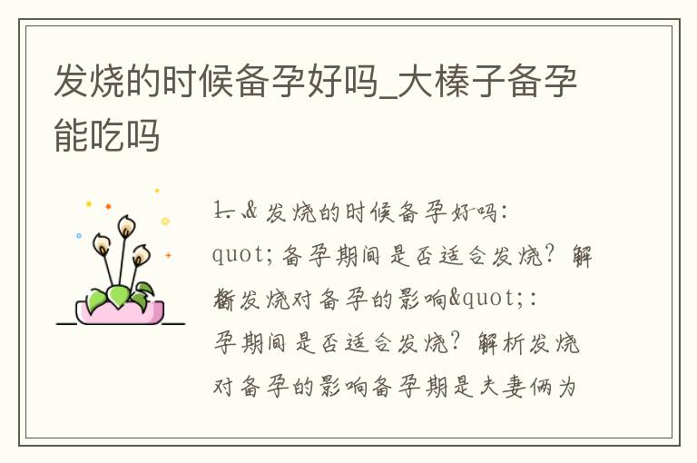 發燒的時候備孕好嗎_大榛子備孕能吃嗎